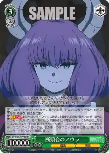 SFN/S128-026 RR 断頭台のアウラ