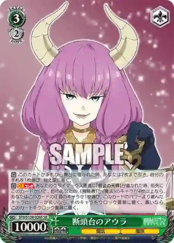 SFN/S128-026S SR 断頭台のアウラ