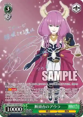 (簽名)SFN/S128-026SP SP 断頭台のアウラ
