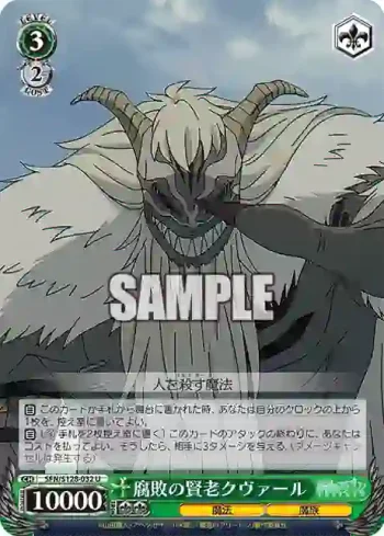 SFN/S128-032 U 腐敗の賢老クヴァール