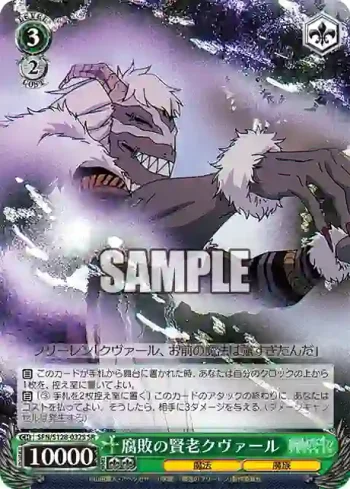 SFN/S128-032S SR 腐敗の賢老クヴァール