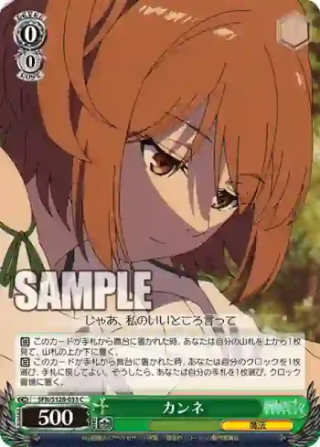 SFN/S128-033 C カンネ