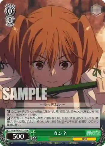 SFN/S128-033S SR カンネ