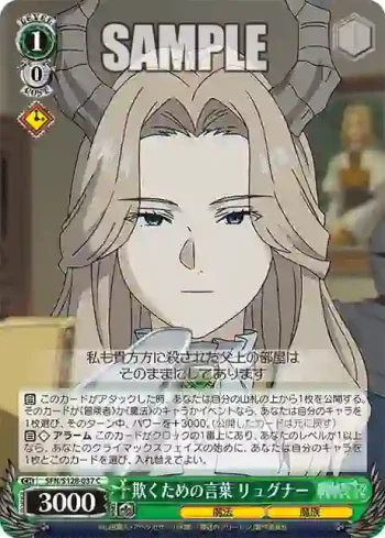 SFN/S128-037 C 欺くための言葉 リュグナー
