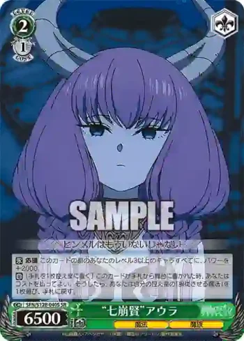SFN/S128-040S SR “七崩賢”アウラ
