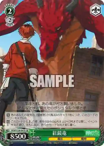 SFN/S128-041S SR 紅鏡竜