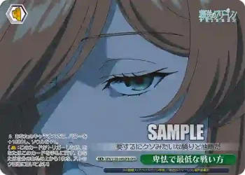SFN/S128-045OFR OFR 卑怯で最低な戦い方