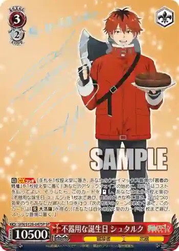 (簽名)SFN/S128-047SP SP 不器用な誕生日 シュタルク