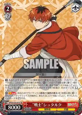 SFN/S128-051S SR “戦士”シュタルク