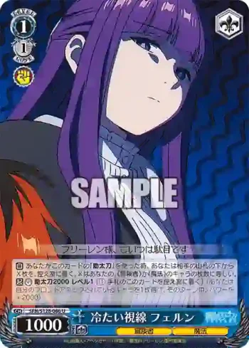 SFN/S128-086 U 冷たい視線 フェルン
