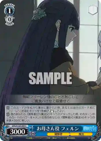 SFN/S128-099 C お母さん役 フェルン