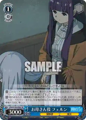 SFN/S128-099S SR お母さん役 フェルン