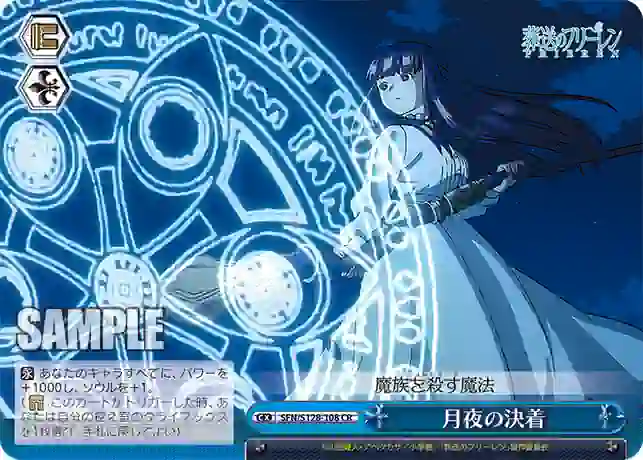 sfn_s128_108 SFN/S128-108 CR 月夜の決着