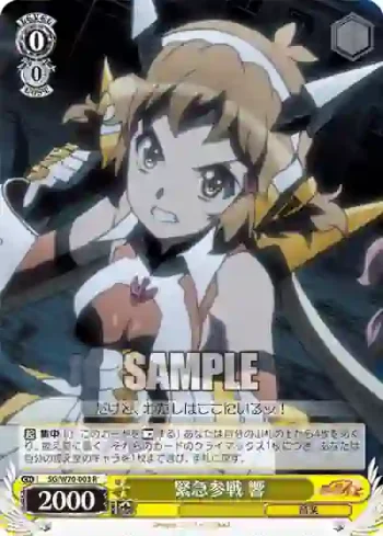 SG/W70-003 R 緊急参戦 響