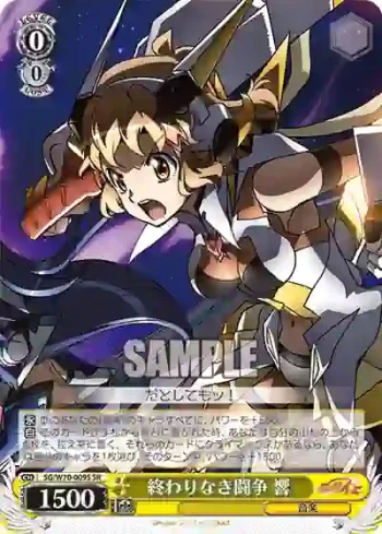 SG/W70-009S SR 終わりなき闘争 響