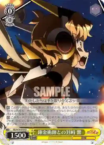 SG/W70-010 U 錬金術師との対峙 響