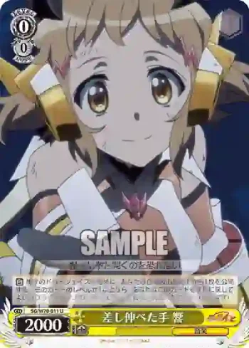 SG/W70-011 U 差し伸べた手 響