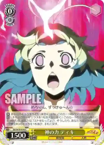 SG/W70-016 C 神の力 ティキ