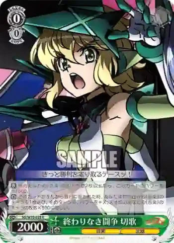 SG/W70-029 R 終わりなき闘争 切歌