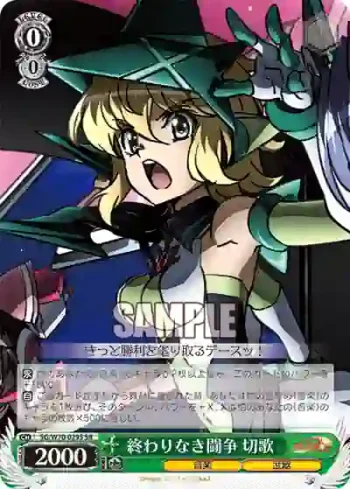 SG/W70-029S SR 終わりなき闘争 切歌