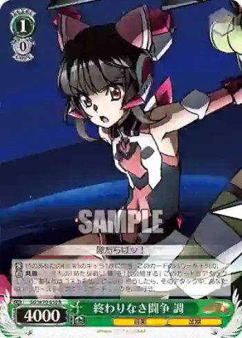 SG/W70-030 R 終わりなき闘争 調