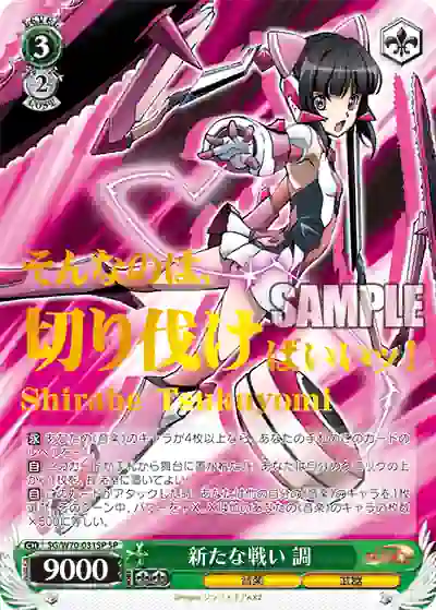 sg_w70_031sp (簽名)SG/W70-031SP SP 新たな戦い 調