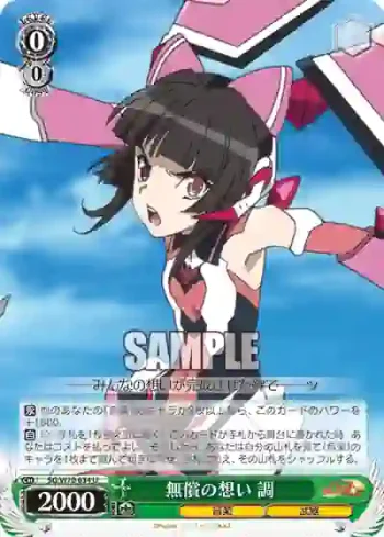 SG/W70-034 U 無償の想い 調