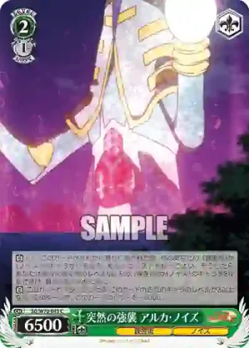 SG/W70-043 C 突然の強襲 アルカ・ノイズ