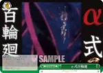 SG/W70-046 CC α式百輪廻
