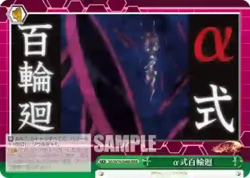 SG/W70-046R RRR α式百輪廻