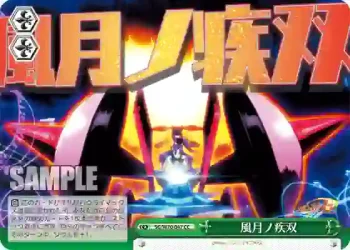 SG/W70-047 CC 風月ノ疾双