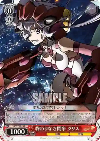 SG/W70-056 U 終わりなき闘争 クリス