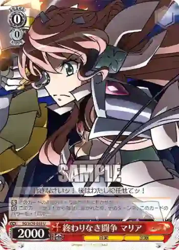 SG/W70-058 U 終わりなき闘争 マリア