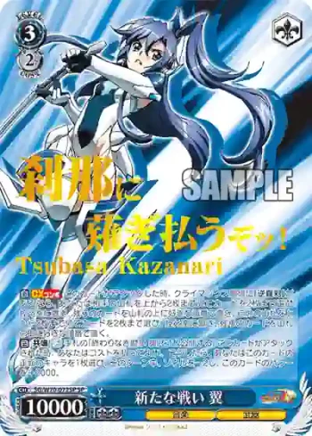 (簽名)SG/W70-072SP SP 新たな戦い 翼