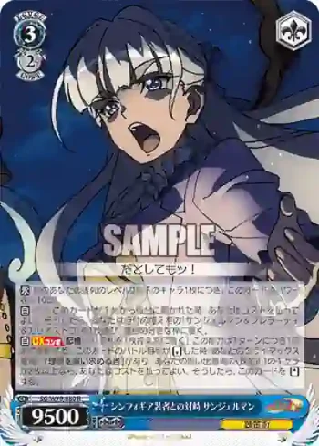 SG/W70-080 R シンフォギア装者との対峙 サンジェルマン
