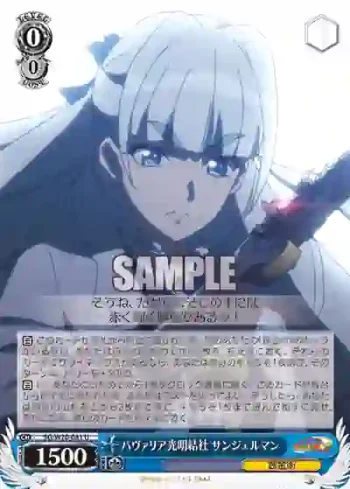 SG/W70-081 U パヴァリア光明結社 サンジェルマン