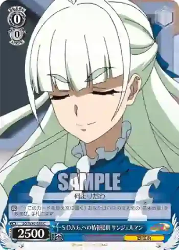 SG/W70-088 C S.O.N.G.への情報提供 サンジェルマン