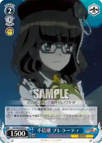 SG/W70-094 C 不信感 プレラーティ