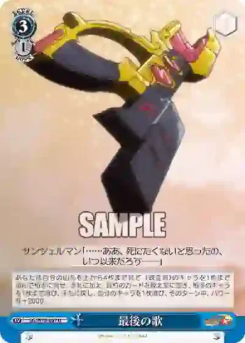 SG/W70-097 U 最後の歌