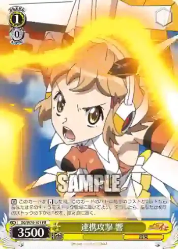 SG/W70-101 PR 連携攻撃 響