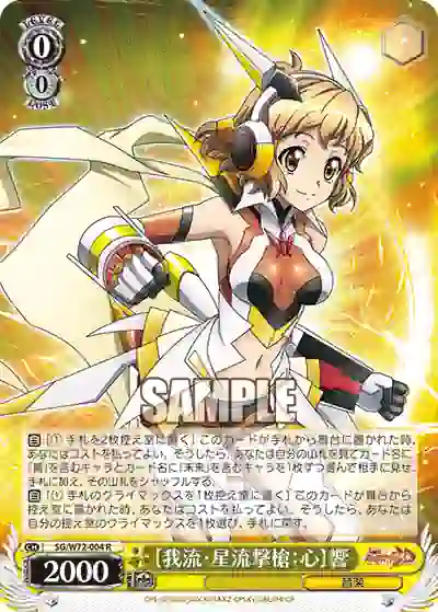 sg_w72_004 SG/W72-004 R 【我流・星流撃槍:心】響