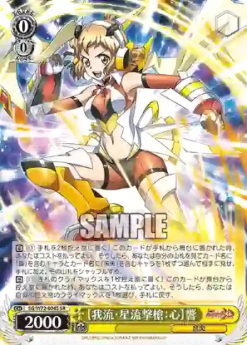 SG/W72-004S SR 【我流・星流撃槍：心】響