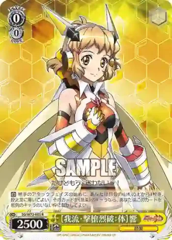 SG/W72-005 R 【我流・撃槍烈破：体】響