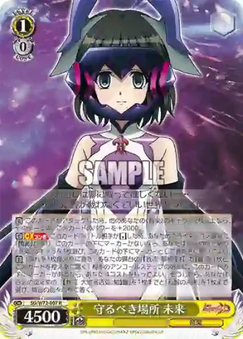 SG/W72-007 R 守るべき場所 未来