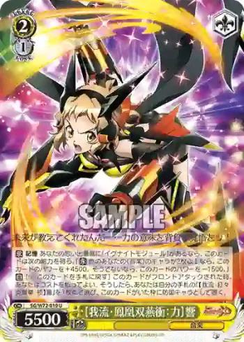 SG/W72-010 U 【我流・鳳凰双燕衝：力】響