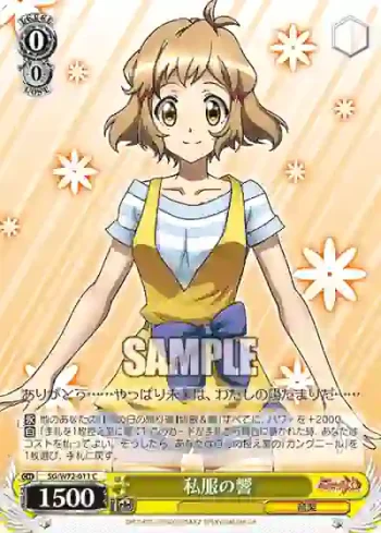 SG/W72-011 C 私服の響