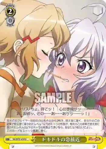 SG/W72-016 U ドキドキの急接近
