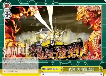 SG/W72-018 CR 我流・大地浸透勁