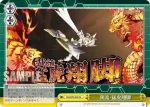 SG/W72-019 CC 我流・猛虎翔脚