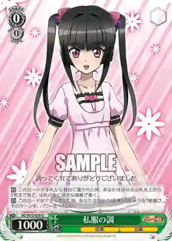 SG/W72-028 U 私服の調